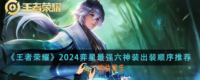 王者荣耀2024弈星最强六神装出装顺序是什么