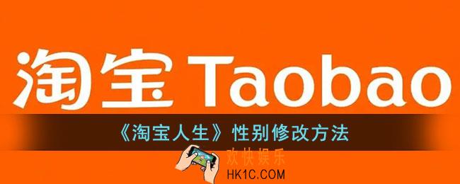 淘宝人生怎么换性别