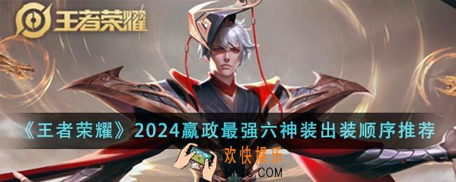 王者荣耀2024嬴政最强六神装出装顺序是什么