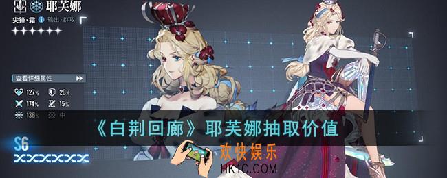 白荆回廊耶芙娜值得抽吗