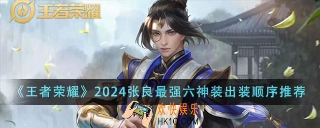 王者荣耀2024张良最强六神装出装顺序是什么