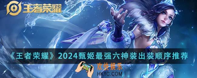 王者荣耀2024甄姬最强六神装出装顺序是什么