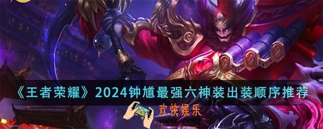 王者荣耀2024钟馗最强六神装出装顺序是什么