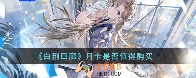 白荆回廊月卡是否值得购买
