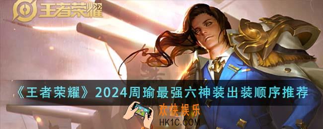 王者荣耀2024周瑜最强六神装出装顺序是什么