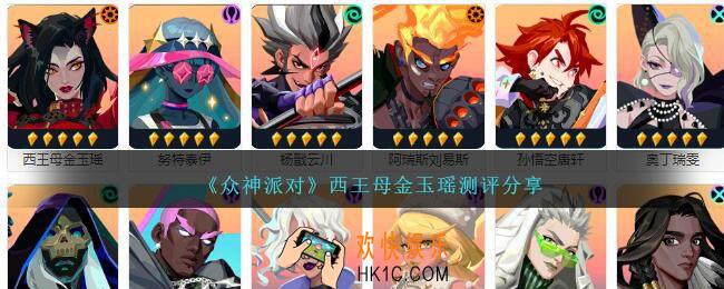 众神派对西王母金玉瑶怎么样