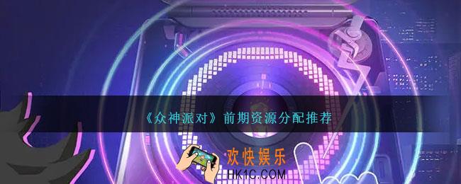 众神派对前期资源分配推荐