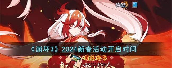 2024崩坏3新春活动什么时候开启