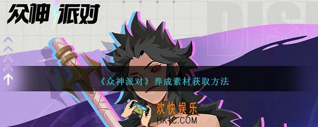 众神派对养成素材怎么获得