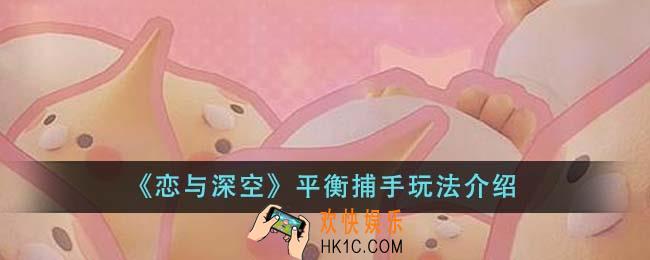 恋与深空平衡捕手怎么玩