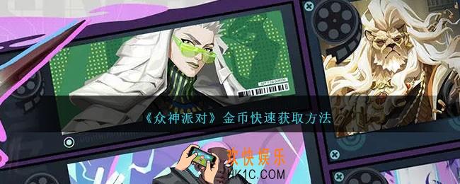 众神派对怎么有效率的获取金币