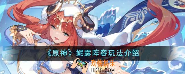 原神妮露阵容怎么玩