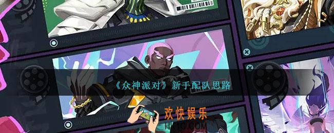 众神派对新手阵容怎么搭配