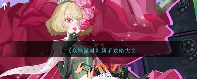 众神派对新手攻略大全