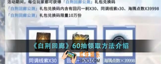 白荆回廊60抽怎么领取