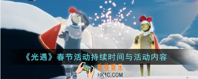 光遇春节活动什么时候上线