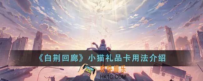 白荆回廊小猫礼品卡怎么用