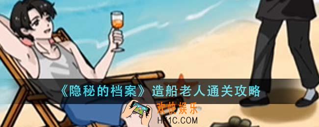 隐秘的档案造船老人怎么通关