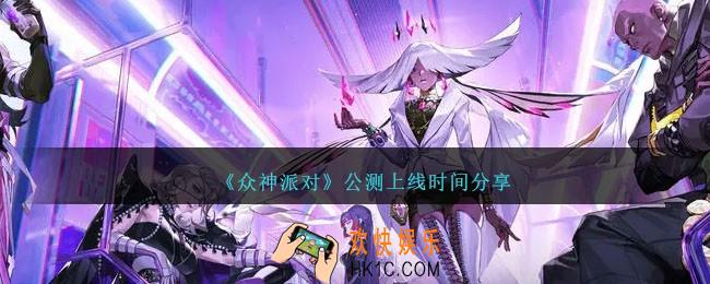 众神派对什么时候公测