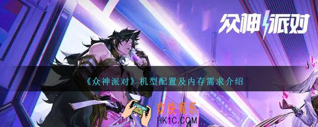 众神派对什么手机能玩