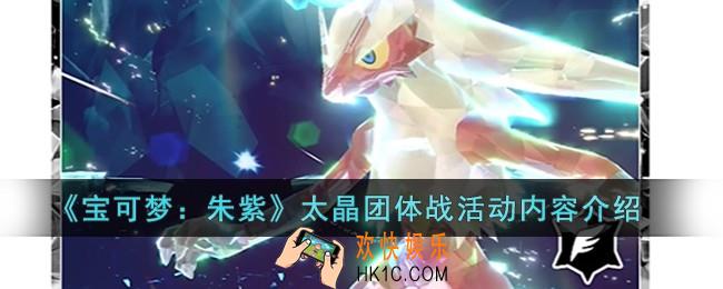 宝可梦朱紫太晶团体战活动内容是什么