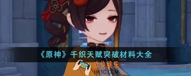 原神千织天赋突破材料是什么