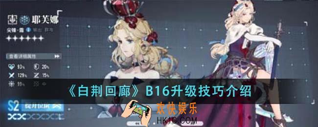 白荆回廊B16怎么升级