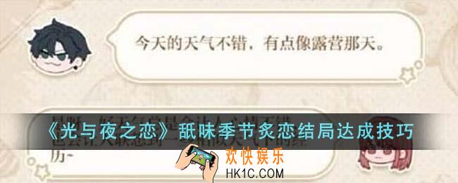 光与夜之恋舐味季节炙恋结局怎么达成