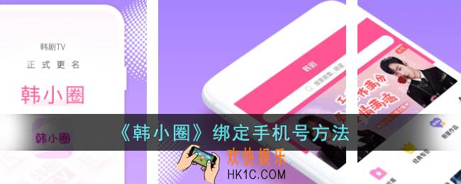 韩小圈怎么绑定手机号