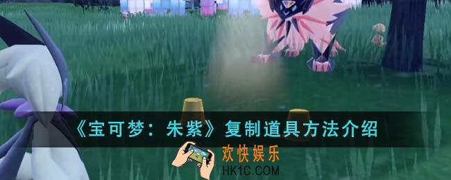 宝可梦朱紫怎么复制道具