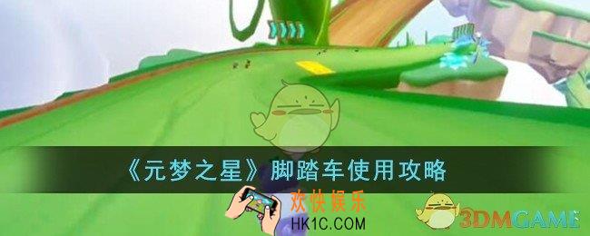 元梦之星脚踏车怎样使用