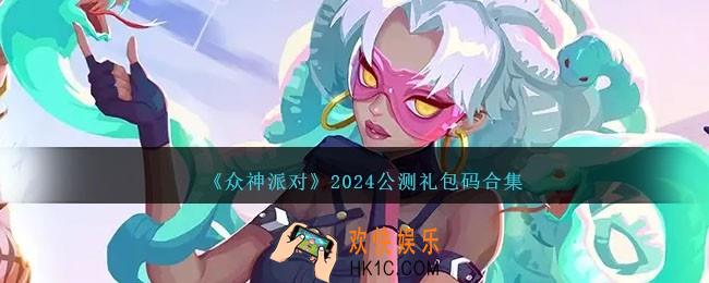 众神派对礼包码公测