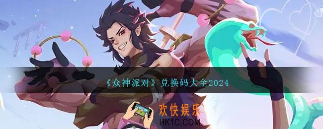 众神派对兑换码是什么