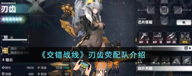 交错战线刃齿荧如何配队