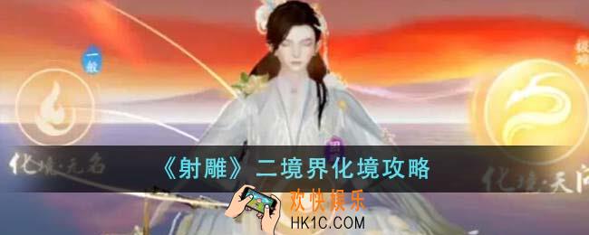 射雕二境界化境怎么做