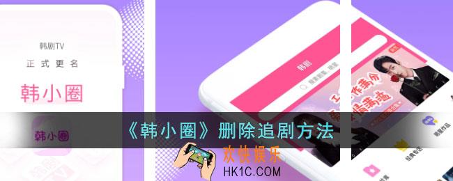 韩小圈怎么删除追剧