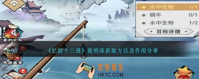 忆游十三道夜明珠怎么获得