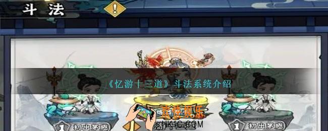 忆游十三道斗法怎么玩
