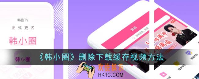 韩小圈怎么删除下载的视频