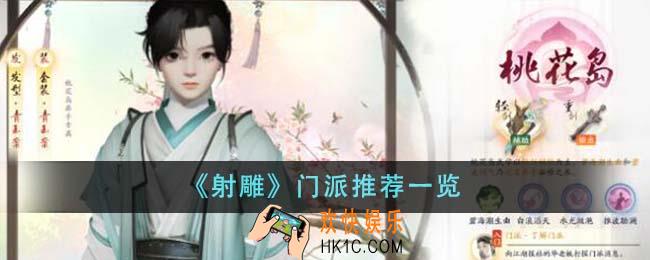射雕门派推荐什么