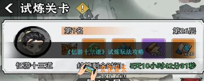 忆游十三道试炼怎么玩