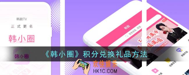韩小圈积分怎么兑换