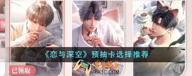 恋与深空预抽卡怎么选