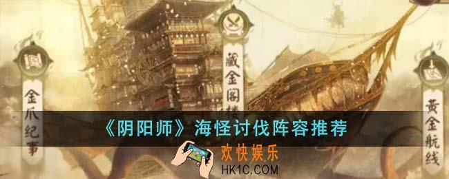 阴阳师海怪讨伐阵容是什么