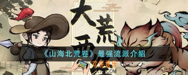 山海北荒卷最强流派是什么
