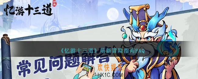 忆游十三道新手常见问题答案