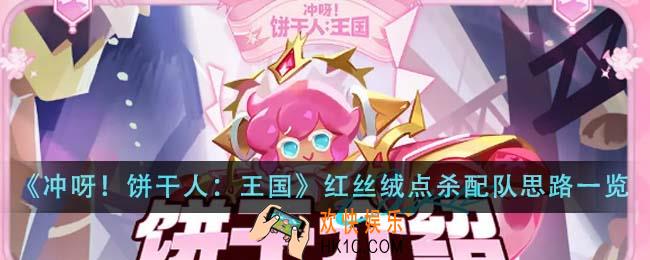 冲呀饼干人王国红丝绒点杀配队思路是什么