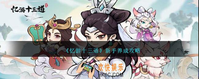 忆游十三道新手怎么玩