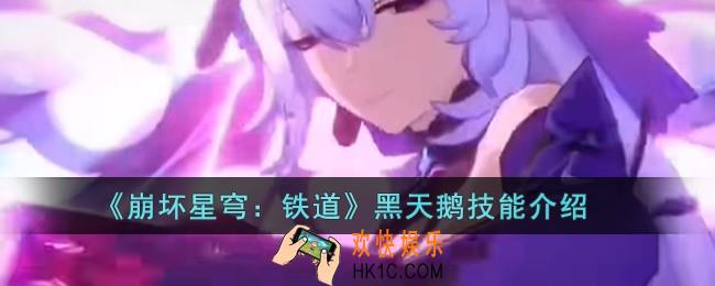 崩坏星穹铁道黑天鹅技能是什么效果