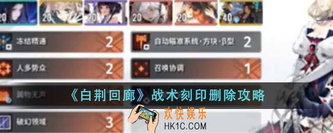 白荆回廊战术刻印怎么删除